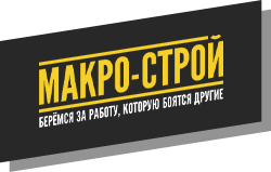 Логотип МАКРО-СТРОЙ