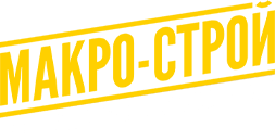 Логотип МАКРО-СТРОЙ